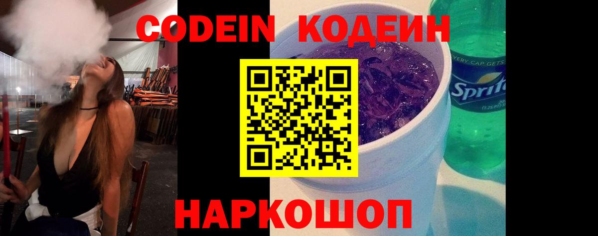 Codein напиток Lean (лин) Анапа