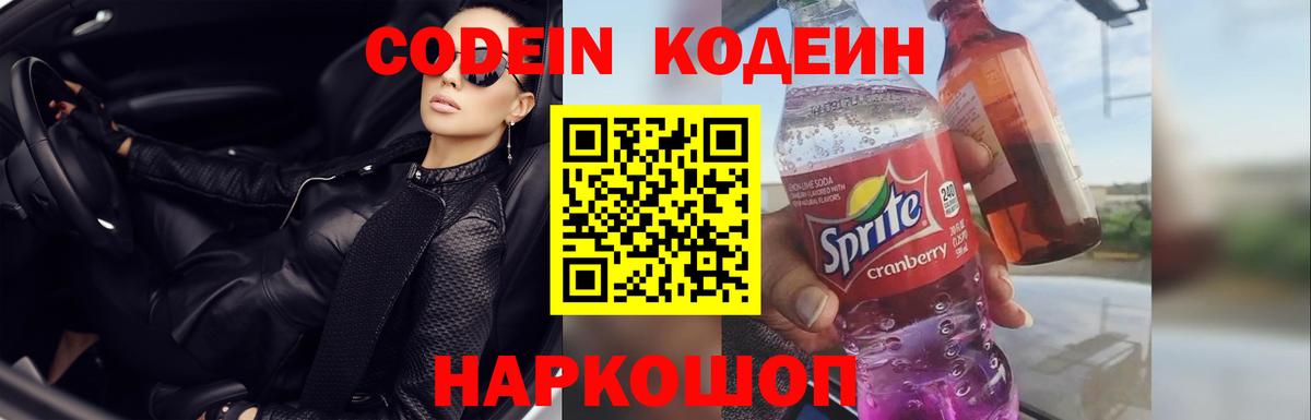 Анапа  Codein Purple Drank  Codein напиток Lean (лин)  Вход с VPN 